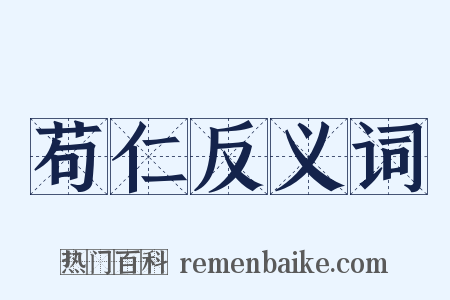 苟仁反义词是什么意思的图片